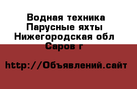 Водная техника Парусные яхты. Нижегородская обл.,Саров г.